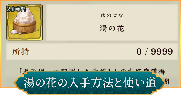 湯の花の入手方法と使い道
