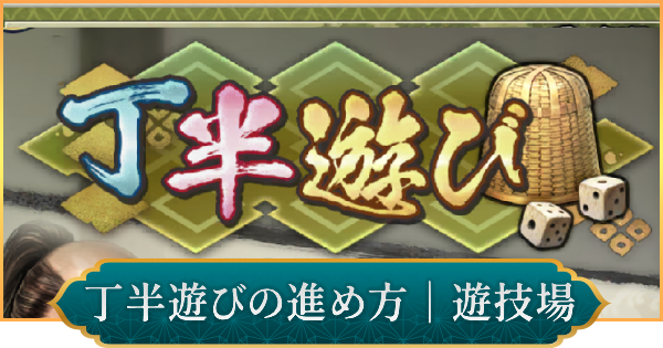 遊技場の効果と丁半遊びの進め方｜直轄地