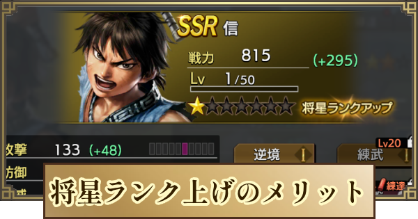 【キングダム 覇道】将星ランク(凸)を上げるメリット