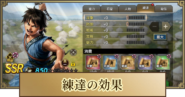 【キングダム 覇道】練達の効果と強化優先度