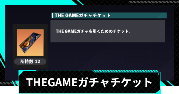 【怪獣8号ゲーム】 THEGAMEガチャチケットの入手方法と使い道｜温存するべき？【怪獣8G】
