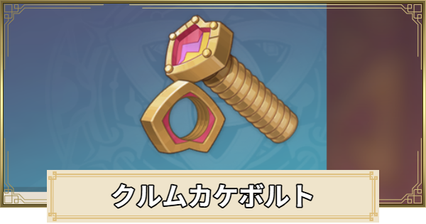 【原神】奇妙なボルト(クルムカケボルト)の入手方法と使い道