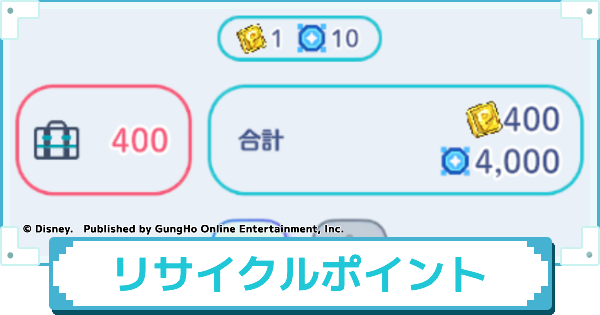【ディズニー ピクセルRPG】リサイクルポイントの集め方と使い道【ピクアル】