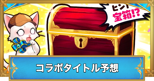 【白猫】ヒントは宝箱？次回コラボ最新情報