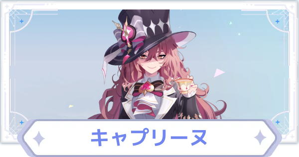 キャプリーヌの評価とスキル性能