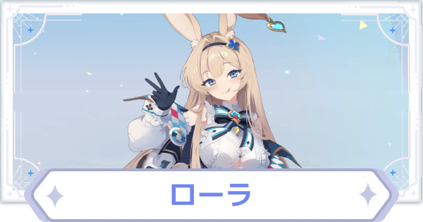 ローラの評価とスキル性能