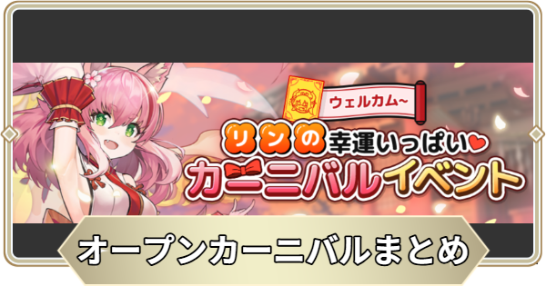 【アビスディア】オープンカーニバルの報酬まとめ【ABYSSDIA】