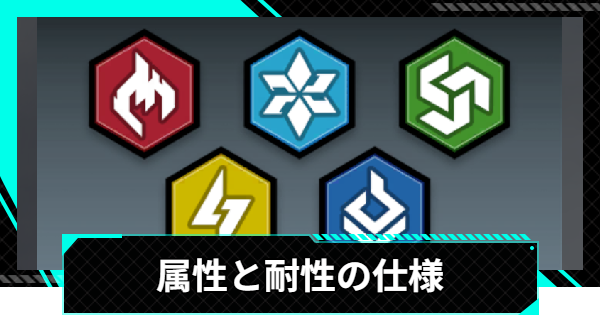 【怪獣8号ゲーム】属性の効果と耐性の仕様【怪獣8G】