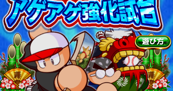 【パワプロアプリ】アゲアゲ強化試合[リニューアル]の攻略と報酬【パワプロ】