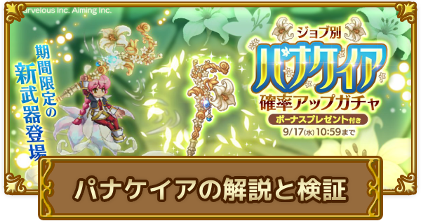 【ログレス】パナケイアの解説と検証【剣と魔法のログレス いにしえの女神】