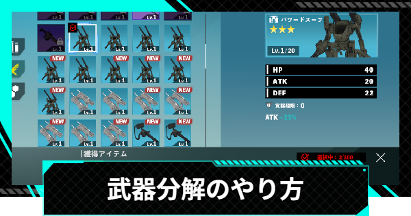 【怪獣8号ゲーム】武器分解のやり方と入手できるアイテム【怪獣8G】