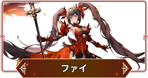 【セナリバ】ファイの評価【セブンナイツ リバース】