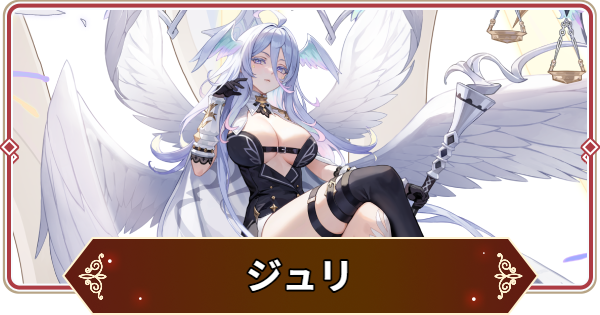 【セナリバ】ジュリの評価【セブンナイツ リバース】