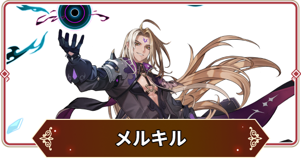 【セナリバ】メルキルの評価【セブンナイツ リバース】