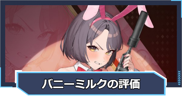 ミルク：ブルーミングバニーの評価と性能