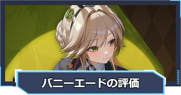 【ニケ】エード：エージェントバニーの評価と性能【NIKKE】