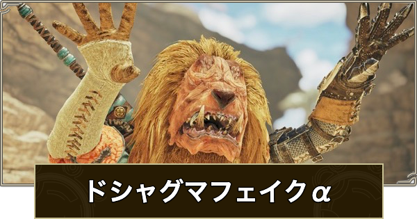【モンハンワイルズ】ドシャグマフェイクα装備のスキルと入手方法【モンスターハンターワイルズ】