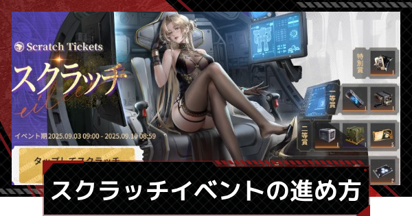 【メタルストーム】スクラッチイベントの進め方｜アイリーンスキンの入手方法【メタスト】