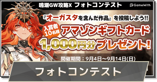 【鳴潮】鳴潮GW攻略X フォトコンテストまとめ