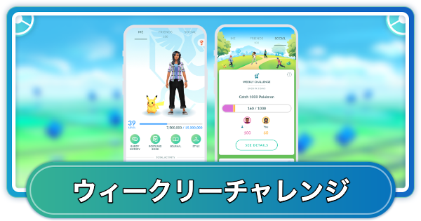 【ポケモンGO】ウィークリーチャレンジのやり方と報酬