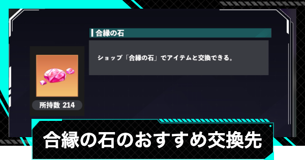 【怪獣8号ゲーム】合縁の石のおすすめ交換先と入手方法【怪獣8G】