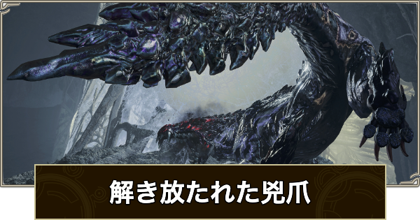 【モンハンワイルズ】解き放たれた兇爪の攻略と報酬【モンスターハンターワイルズ】