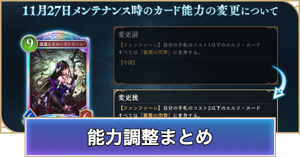 【シャドバ ビヨンド】カード能力調整(ナーフ/アッパー)の情報まとめ【シャドウバース ワールズ ビヨンド】