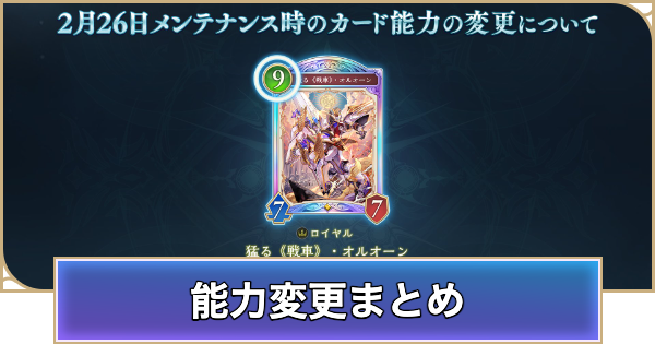 【シャドバ ビヨンド】カード能力変更(ナーフ/アッパー)の情報まとめ【シャドウバース ワールズ ビヨンド】