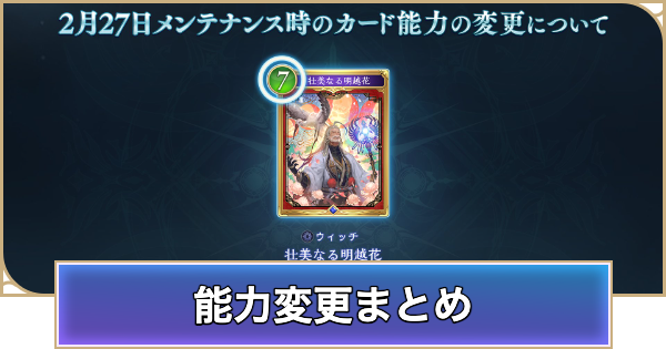 【シャドバ ビヨンド】カード能力変更(ナーフ/アッパー)の情報まとめ【シャドウバース ワールズ ビヨンド】