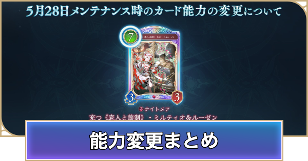 【シャドバ ビヨンド】カード能力変更(ナーフ/アッパー)の情報まとめ【シャドウバース ワールズ ビヨンド】