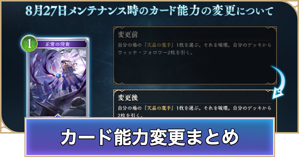 【シャドバ ビヨンド】カード能力変更(ナーフ/アッパー)の情報まとめ【シャドウバース ワールズ ビヨンド】