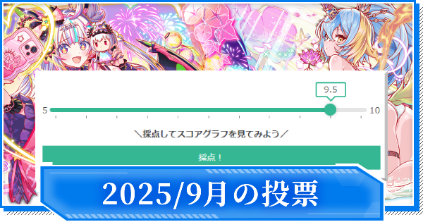【クラフィ】2025年9月のユーザー評価実装ユニット一覧【クラッシュフィーバー】