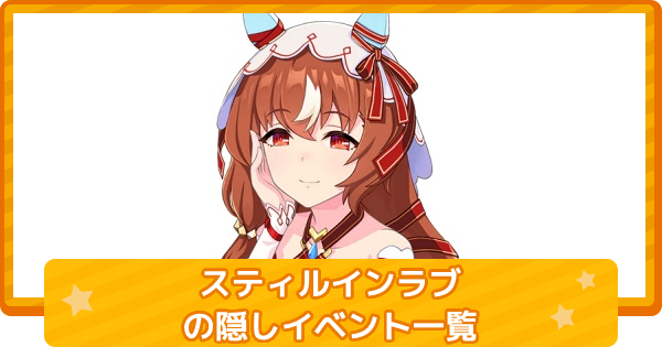【ウマ娘】スティルインラブの隠しイベント一覧と条件