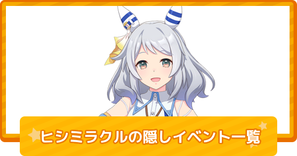 【ウマ娘】ヒシミラクルの隠しイベント一覧と条件