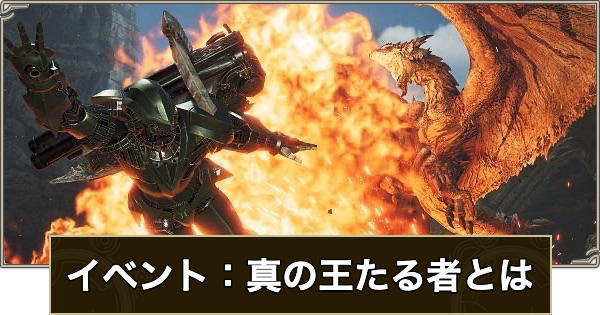 【モンハンワイルズ】イベント：真の王たる者とはの攻略と報酬【モンスターハンターワイルズ】