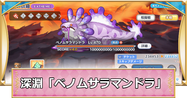 【プリコネR】深淵討伐戦「ベノムサラマンドラ」攻略【プリンセスコネクト】