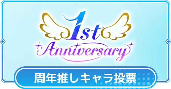 【リリステ】第2回リリステ推しキャラ投票ランキング