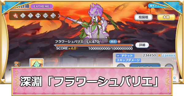 【プリコネR】深淵討伐戦「フラワーシュバリエ」攻略【プリンセスコネクト】