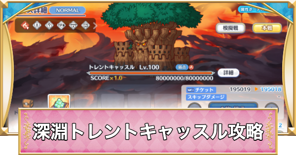 【プリコネR】深淵討伐戦「トレントキャッスル」攻略【プリンセスコネクト】