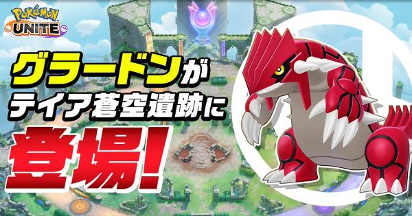 【ポケモンユナイト】グラードンの効果と効果の活かし方【UNITE】