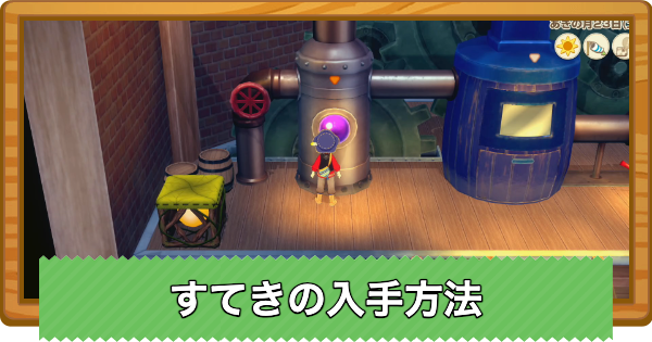 すてきの入手方法と使い道