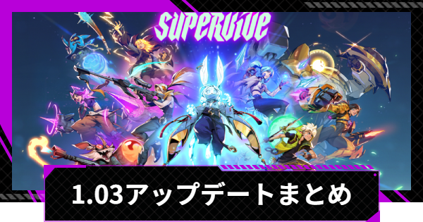 1.03アップデート(パッチノート)情報まとめ