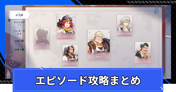 【CoA】エピソード攻略まとめと開放条件【クリスタルオブアトラン】