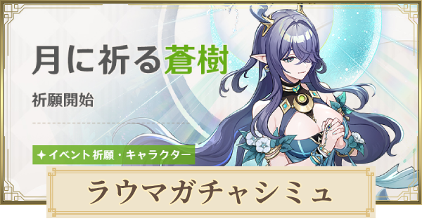 【原神】ラウマガチャシミュレーター｜月に祈る蒼樹
