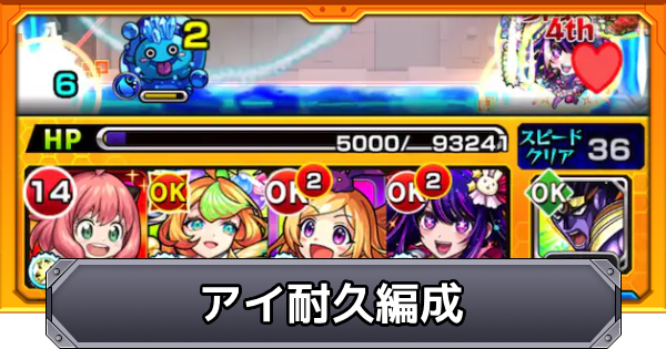 【モンスト】アイ耐久編成（ティルナノーグの星墓）の立ち回り解説