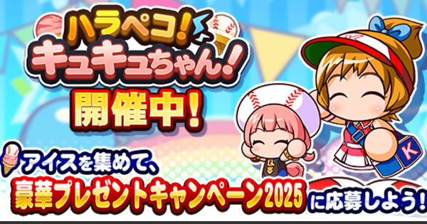 ハラペコキュキュちゃんのイベ概要・報酬まとめ