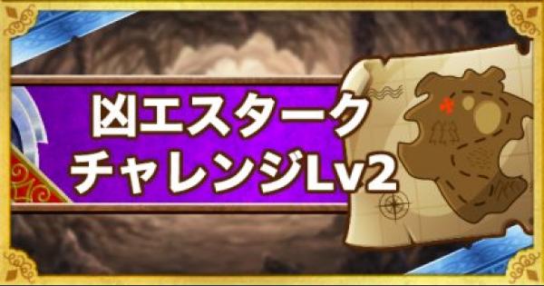 Dqmsl 凶エスタークチャレンジ レベル2 Sランク縛りの攻略法 ゲームウィズ Gamewith
