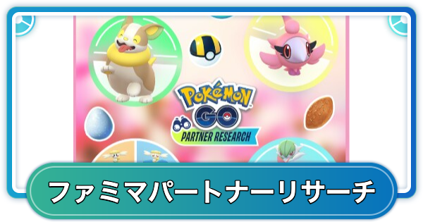 【ポケモンGO】ファミリーマートパートナーリサーチ入手方法 | 変わりゆく物語シーズン