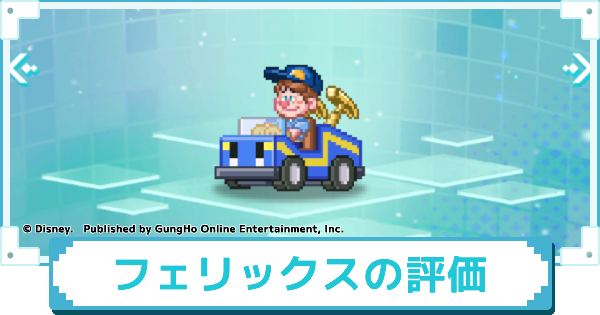 【ディズニー ピクセルRPG】レーサー フェリックスのスキルとおすすめアビリティカスタム【ピクアル】