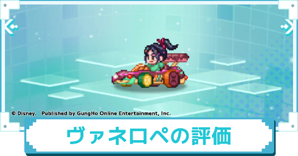 【ディズニー ピクセルRPG】レーサー ヴァネロペのスキルとおすすめアビリティカスタム【ピクアル】